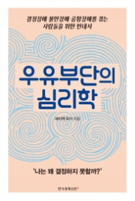 우유부단의 심리학